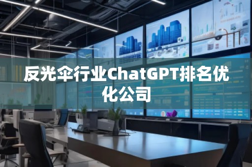 反光伞行业ChatGPT排名优化公司