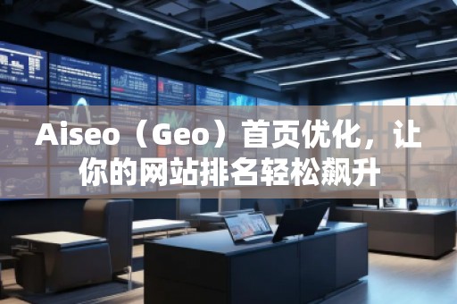 Aiseo（Geo）首页优化，让你的网站排名轻松飙升