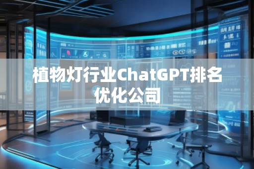 植物灯行业ChatGPT排名优化公司