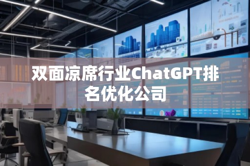 双面凉席行业ChatGPT排名优化公司
