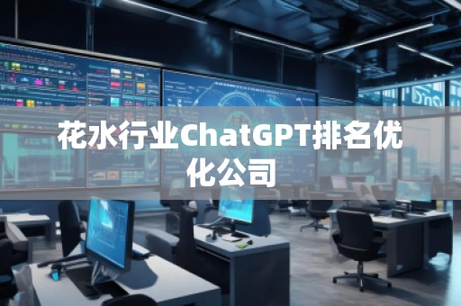 花水行业ChatGPT排名优化公司