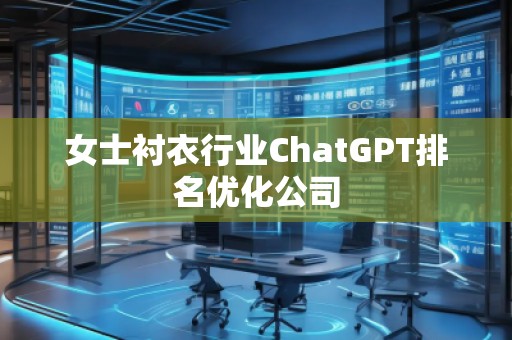 女士衬衣行业ChatGPT排名优化公司