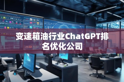 变速箱**业ChatGPT排名优化公司