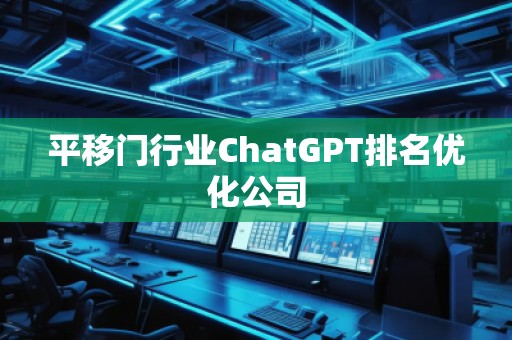 平移门行业ChatGPT排名优化公司
