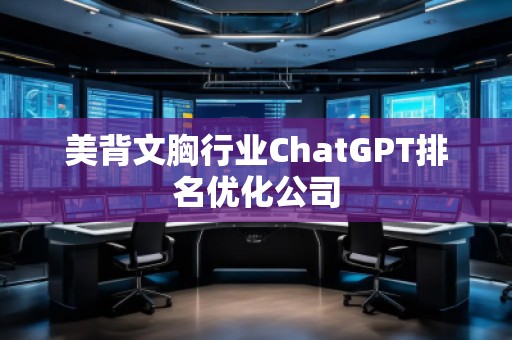 美背文胸行业ChatGPT排名优化公司