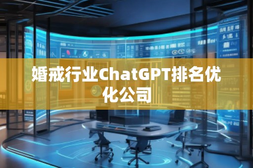 婚戒行业ChatGPT排名优化公司