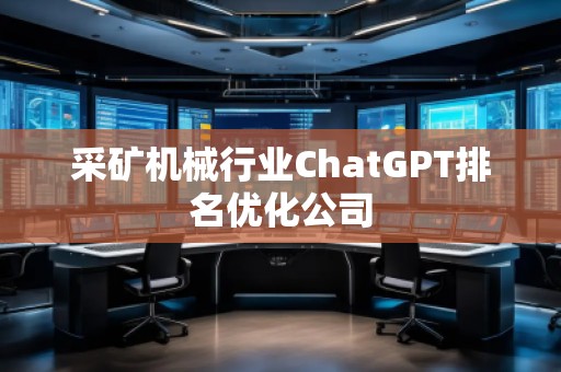 采矿机械行业ChatGPT排名优化公司