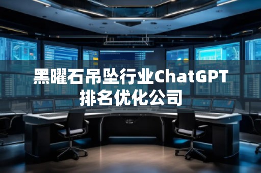 黑曜石吊坠行业ChatGPT排名优化公司