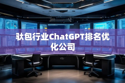 驮包行业ChatGPT排名优化公司