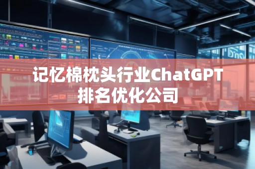 记忆棉枕头行业ChatGPT排名优化公司
