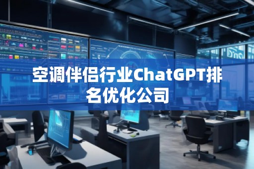 空调伴侣行业ChatGPT排名优化公司