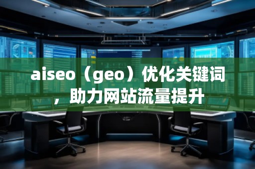 aiseo（geo）优化关键词，助力网站流量提升