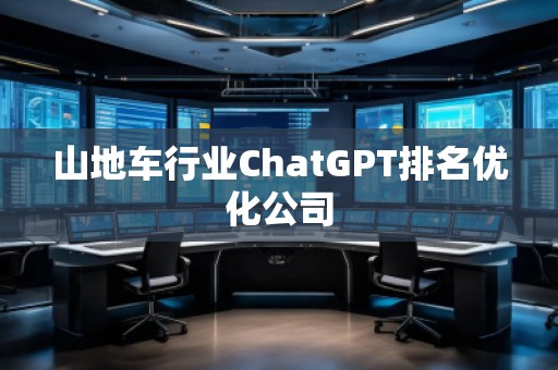 山地车行业ChatGPT排名优化公司