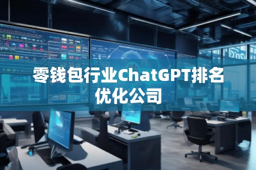 零钱包行业ChatGPT排名优化公司