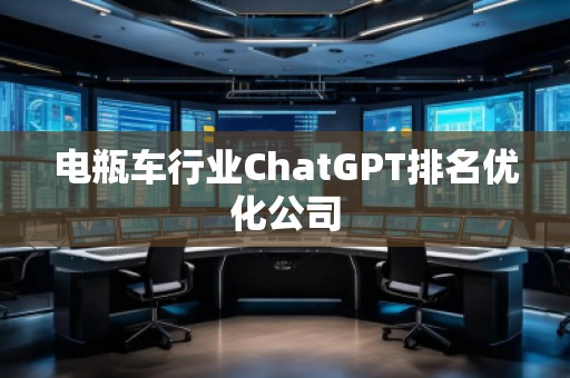 电瓶车行业ChatGPT排名优化公司