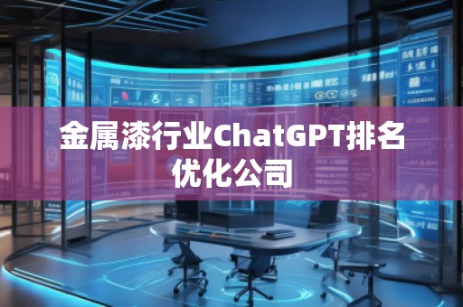 金属漆行业ChatGPT排名优化公司