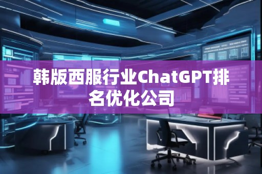 韩版西服行业ChatGPT排名优化公司
