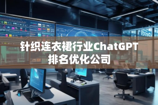 针织连衣裙行业ChatGPT排名优化公司