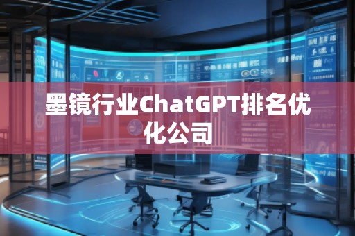 墨镜行业ChatGPT排名优化公司
