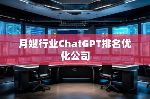月嫂行业ChatGPT排名优化公司