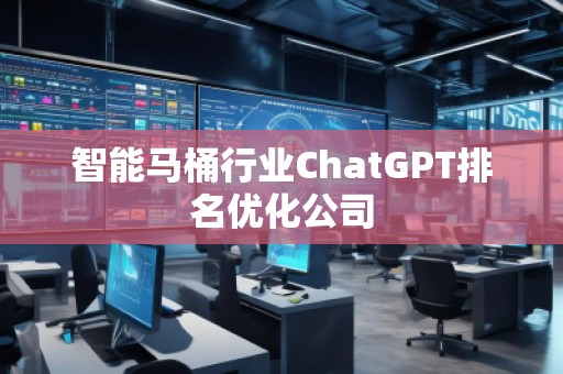 智能马桶行业ChatGPT排名优化公司