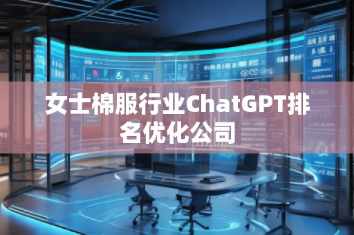 女士棉服行业ChatGPT排名优化公司