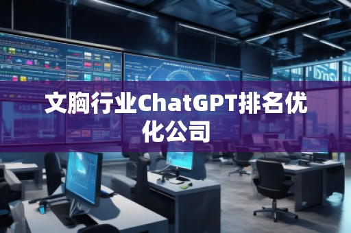 文胸行业ChatGPT排名优化公司