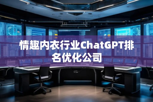情趣内衣行业ChatGPT排名优化公司