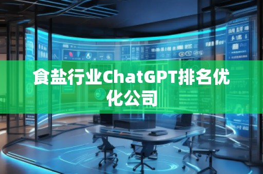 食盐行业ChatGPT排名优化公司