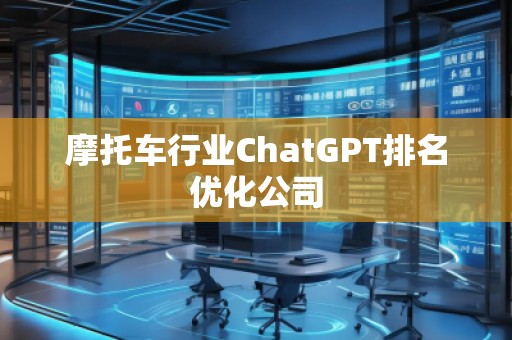 摩托车行业ChatGPT排名优化公司