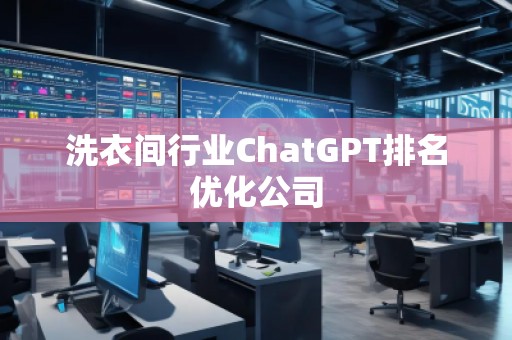 洗衣间行业ChatGPT排名优化公司