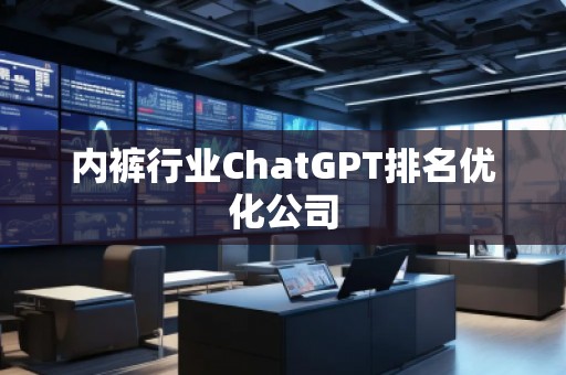 **行业ChatGPT排名优化公司 **行业ChatGPT排名优化公司