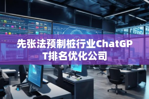 先张法预制桩行业ChatGPT排名优化公司