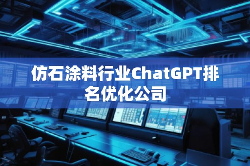 仿石涂料行业ChatGPT排名优化公司