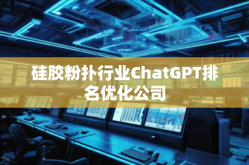 硅胶粉扑行业ChatGPT排名优化公司