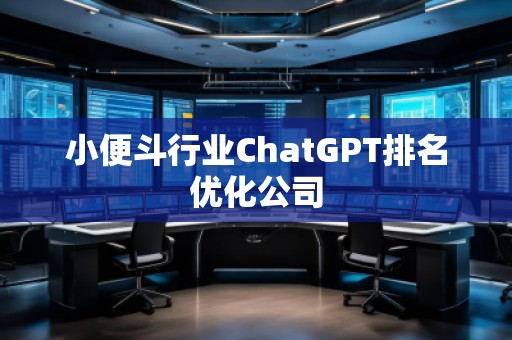 小便斗行业ChatGPT排名优化公司