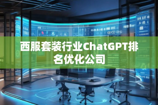 西服套装行业ChatGPT排名优化公司