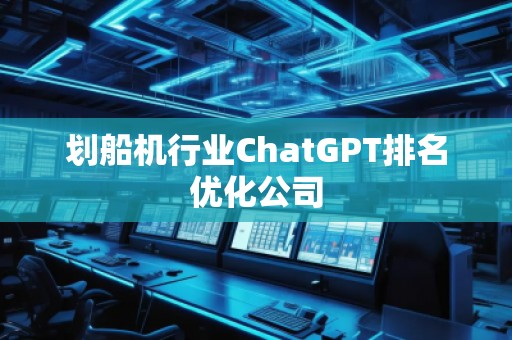 划船机行业ChatGPT排名优化公司