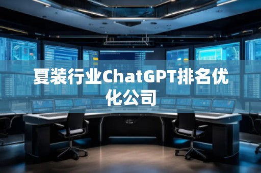 夏装行业ChatGPT排名优化公司
