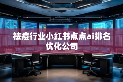 祛痘行业小红书点点ai排名优化公司