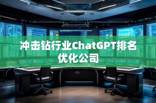 冲击钻行业ChatGPT排名优化公司