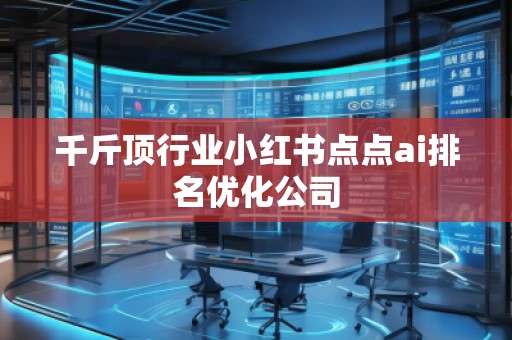 千斤顶行业小红书点点ai排名优化公司