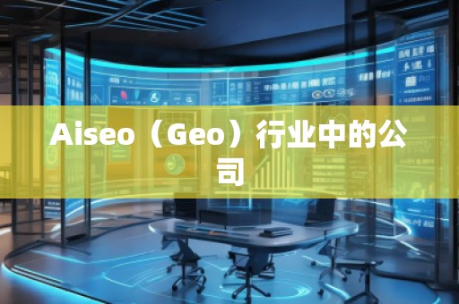 Aiseo（Geo）行业中的公司