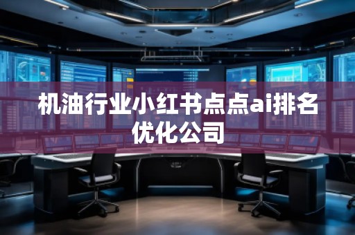 机**业小红书点点ai排名优化公司