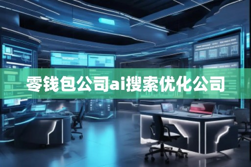 零钱包公司ai搜索优化公司