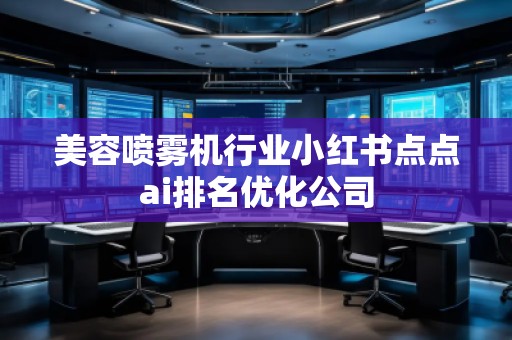 美容喷雾机行业小红书点点ai排名优化公司