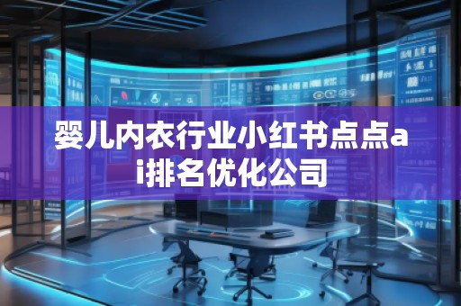婴儿内衣行业小红书点点ai排名优化公司