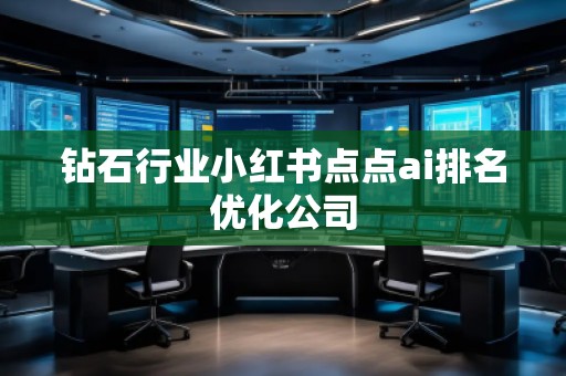 钻石行业小红书点点ai排名优化公司