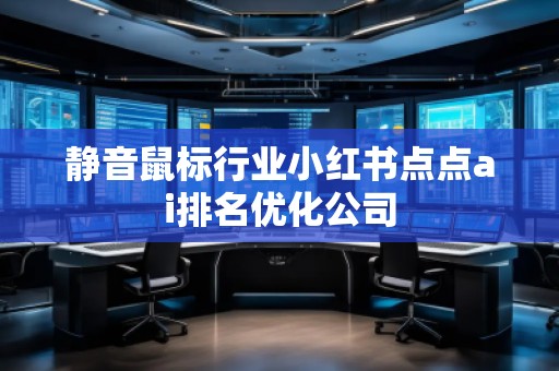 静音鼠标行业小红书点点ai排名优化公司