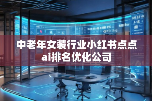 中老年女装行业小红书点点ai排名优化公司